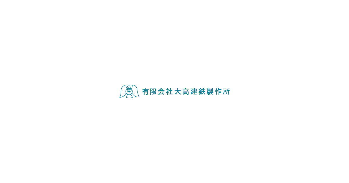 有限会社大高建鉄製作所