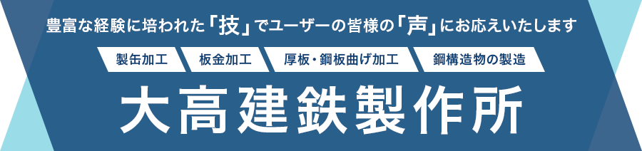 大高建鉄製作所