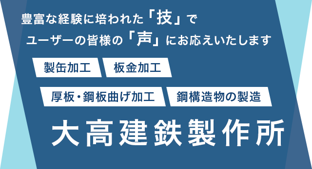 大高建鉄製作所